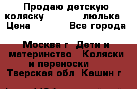 Продаю детскую коляску PegPerego люлька › Цена ­ 5 000 - Все города, Москва г. Дети и материнство » Коляски и переноски   . Тверская обл.,Кашин г.